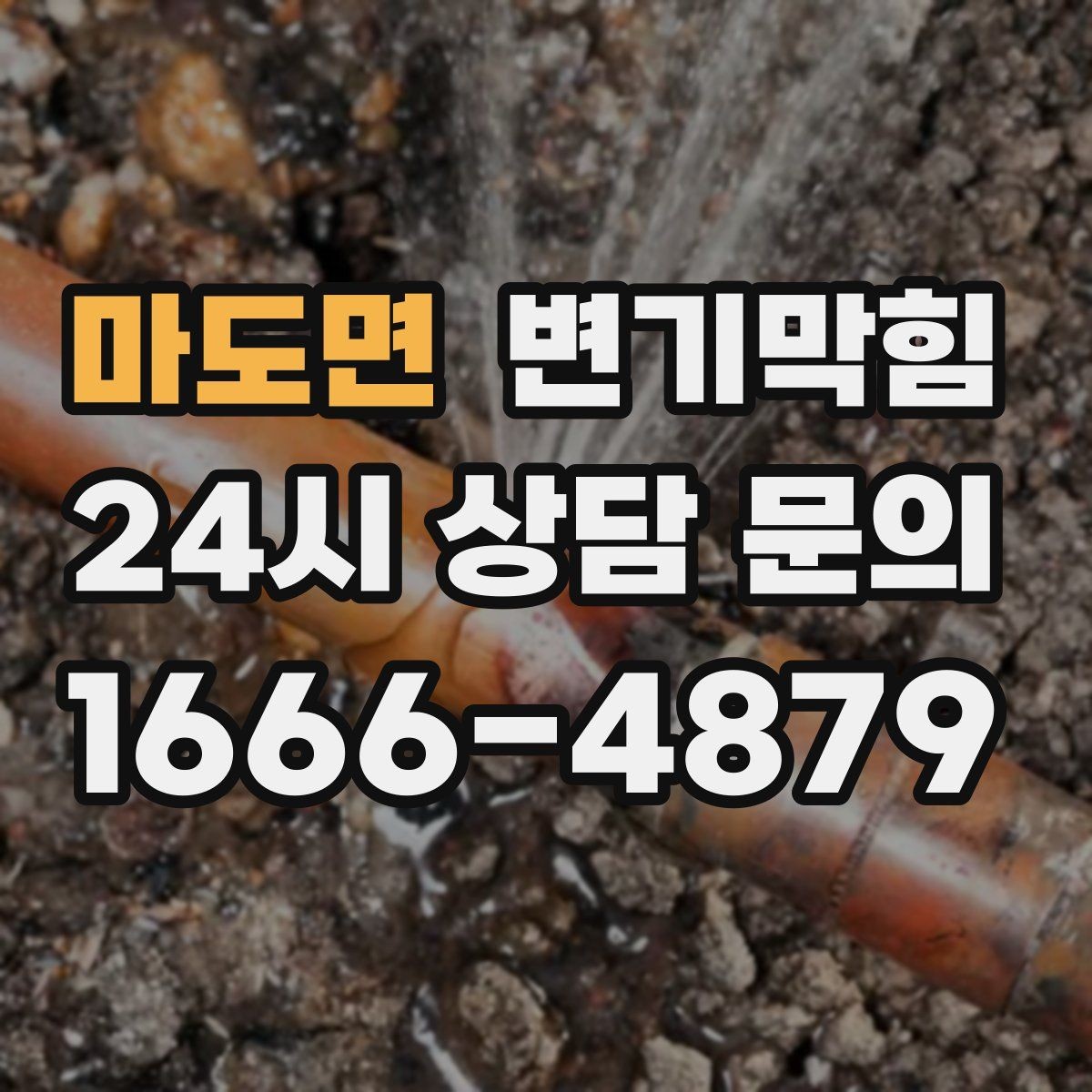 마도면 변기막힘 변기물이안찰때 거품·기포 관찰 포인트