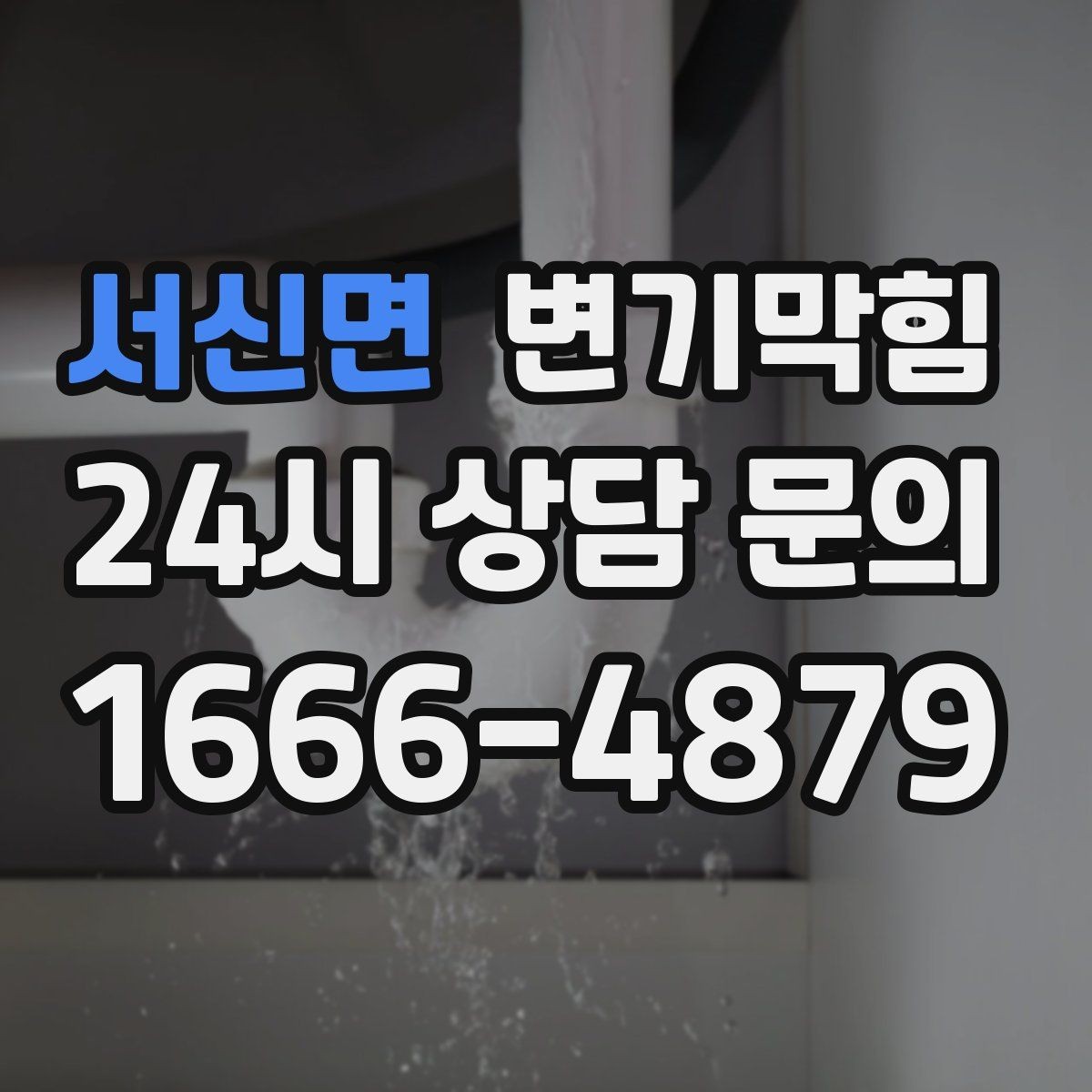 서신면 변기막힘 상가 변기뚫기 오픈 체크리스트