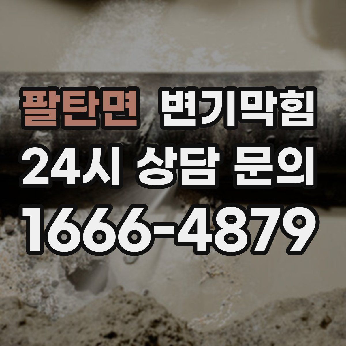 팔탄면 변기막힘