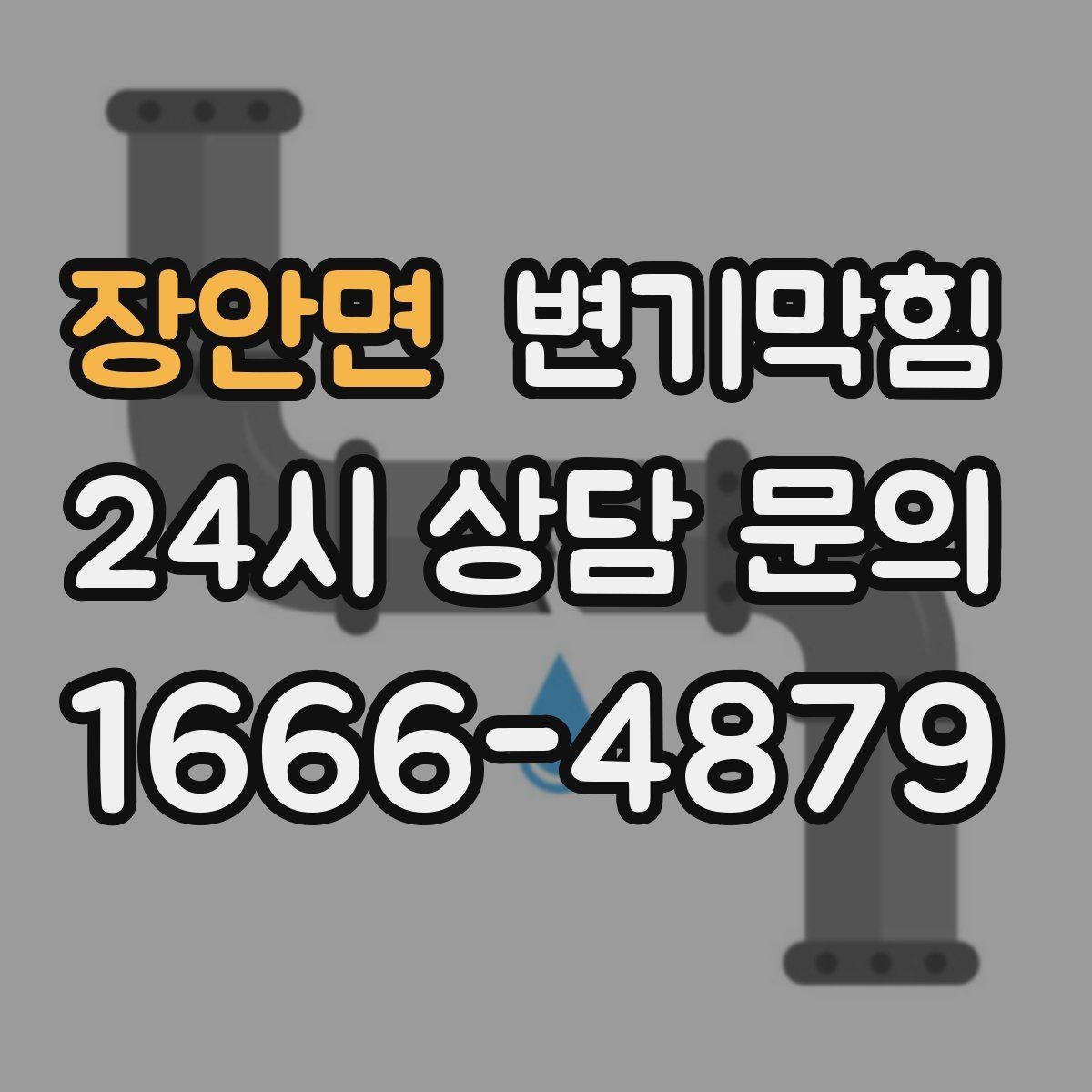 장안면 변기막힘 원룸 배수구막힘 절수 세팅 균형 찾기
