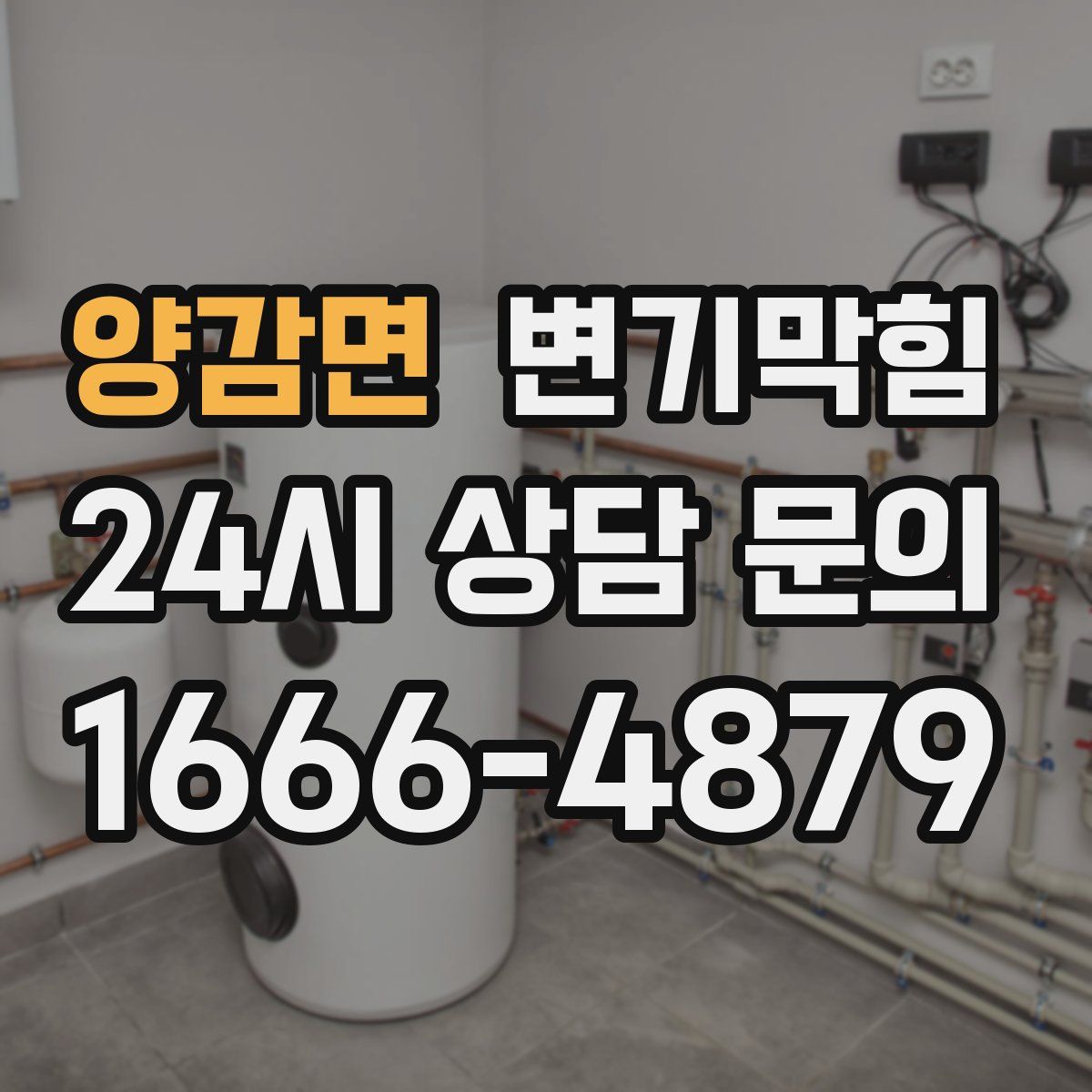 양감면 변기막힘