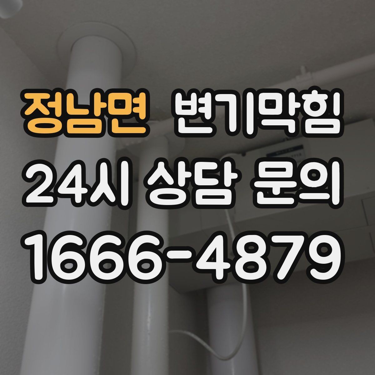 정남면 변기막힘 변기물이안찰때 배수 소음으로 진단