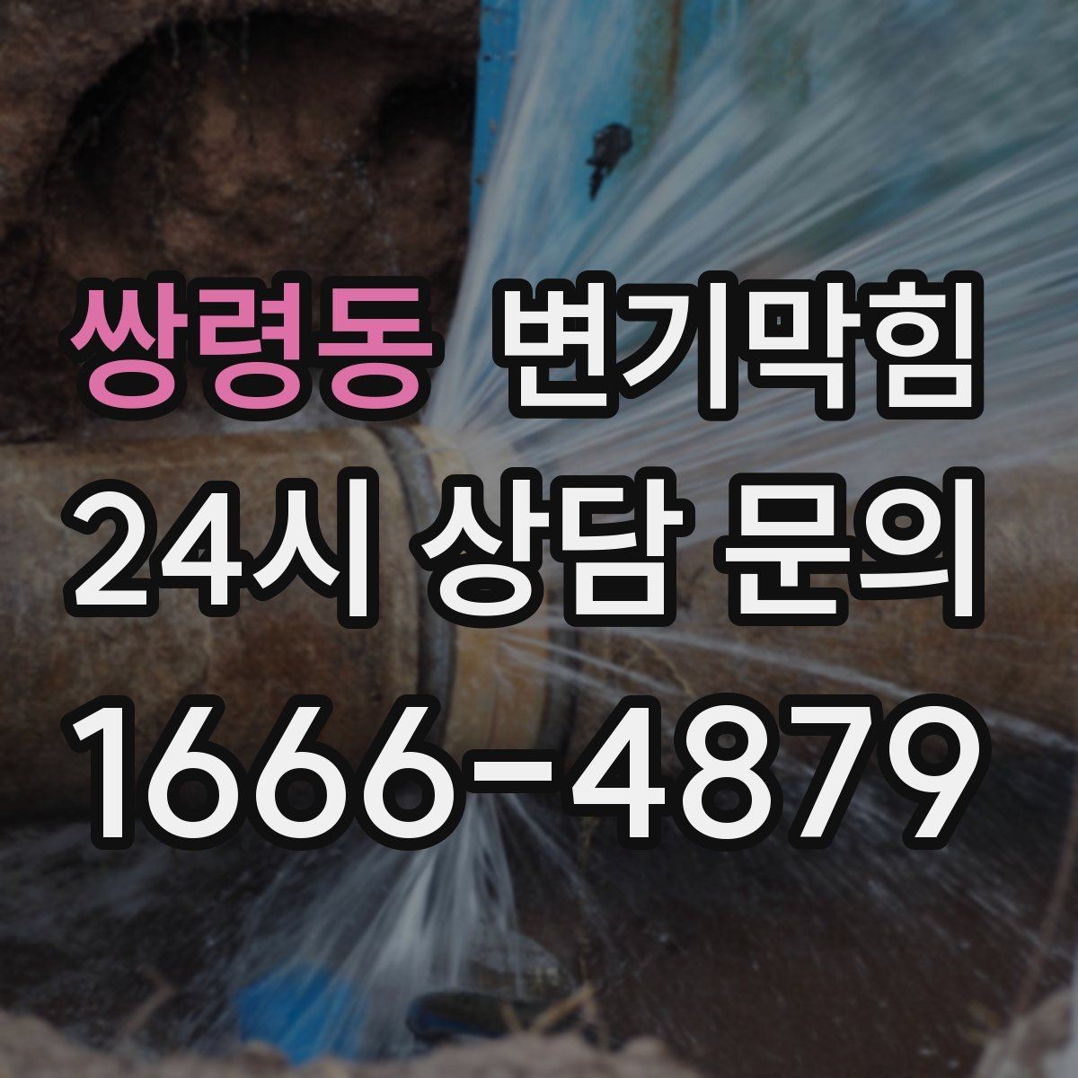 쌍령동 변기막힘 식당 화장실역류 배출 각도 미세 조정