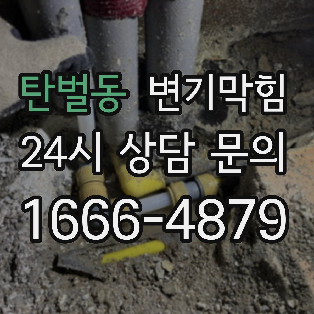 탄벌동 변기막힘