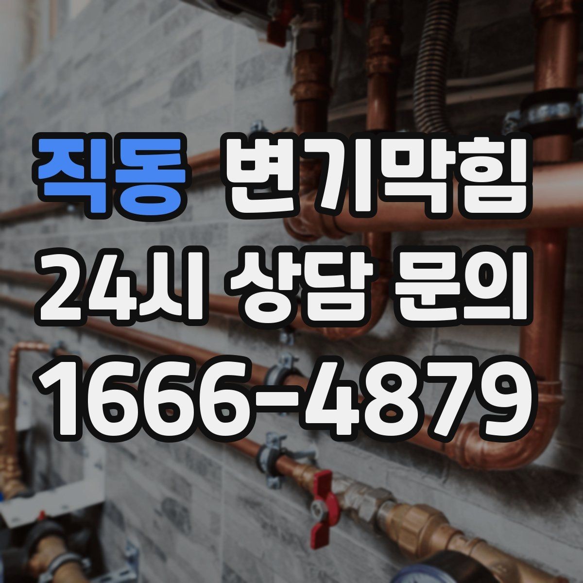 직동 변기막힘 사무실 배수구막힘 빠른 재가동 지원