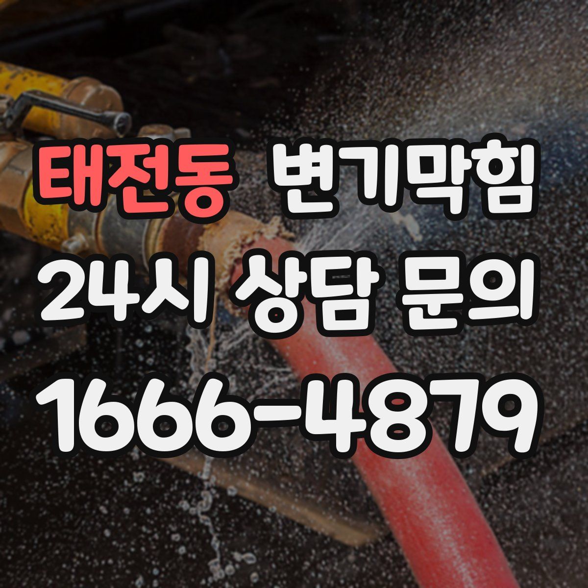 태전동 변기막힘