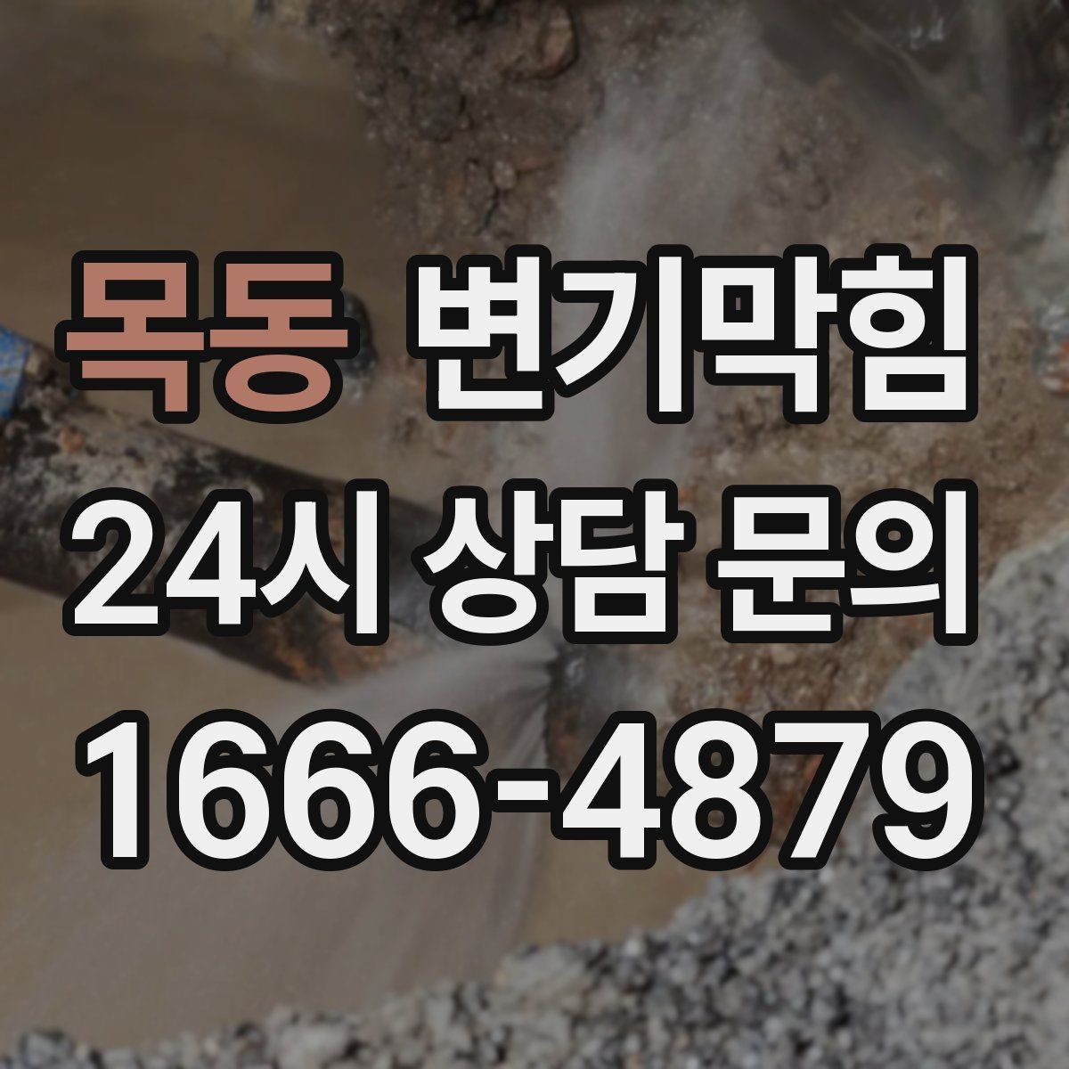 목동 변기막힘 미용실 화장실뚫기 헤어 잔사 대응법