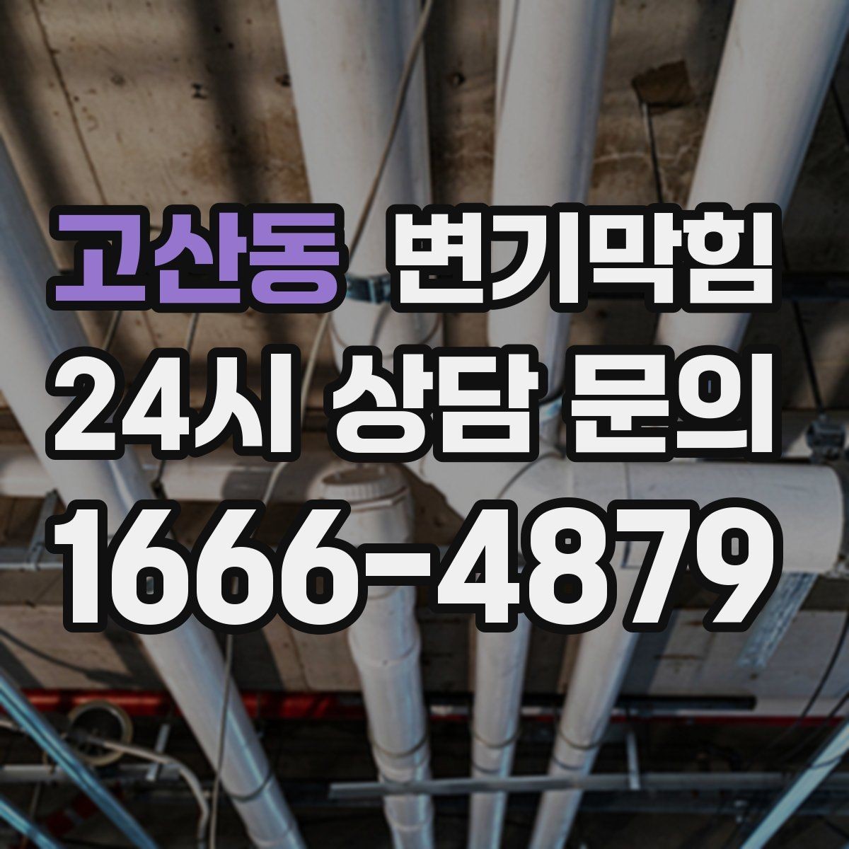 고산동 변기막힘 뚫어뻥 사용 후 악취 줄이는 마무리