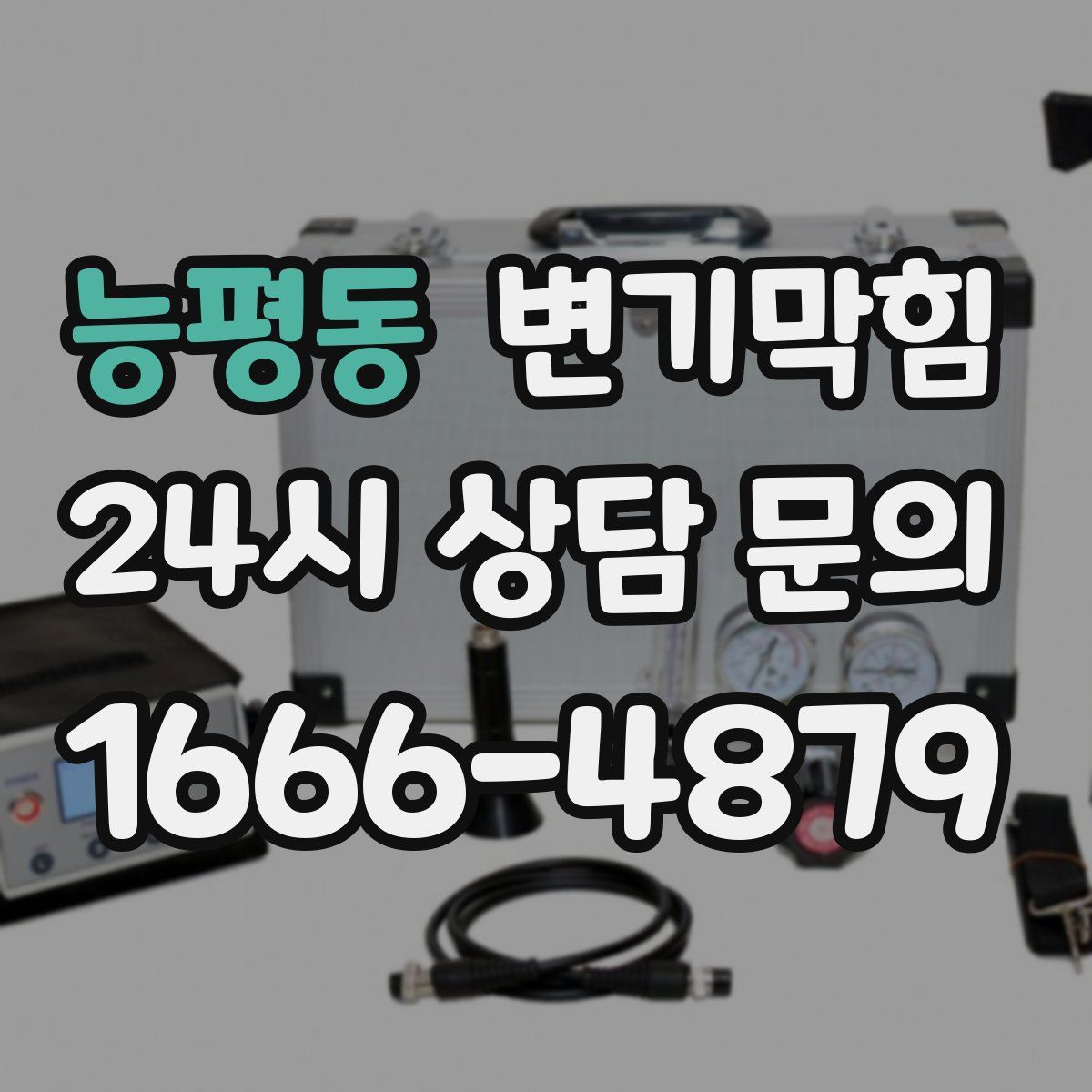 능평동 변기막힘