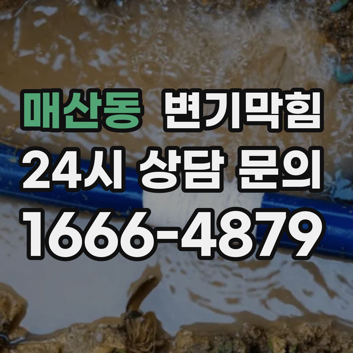 매산동 변기막힘