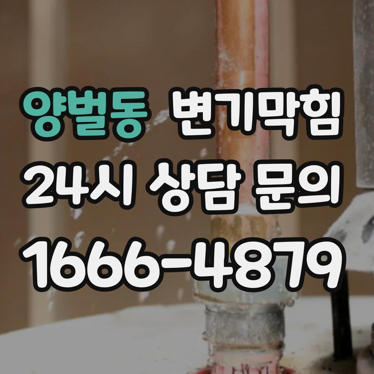 양벌동 변기막힘 변기뚫는법 얇은 와이어 주의점