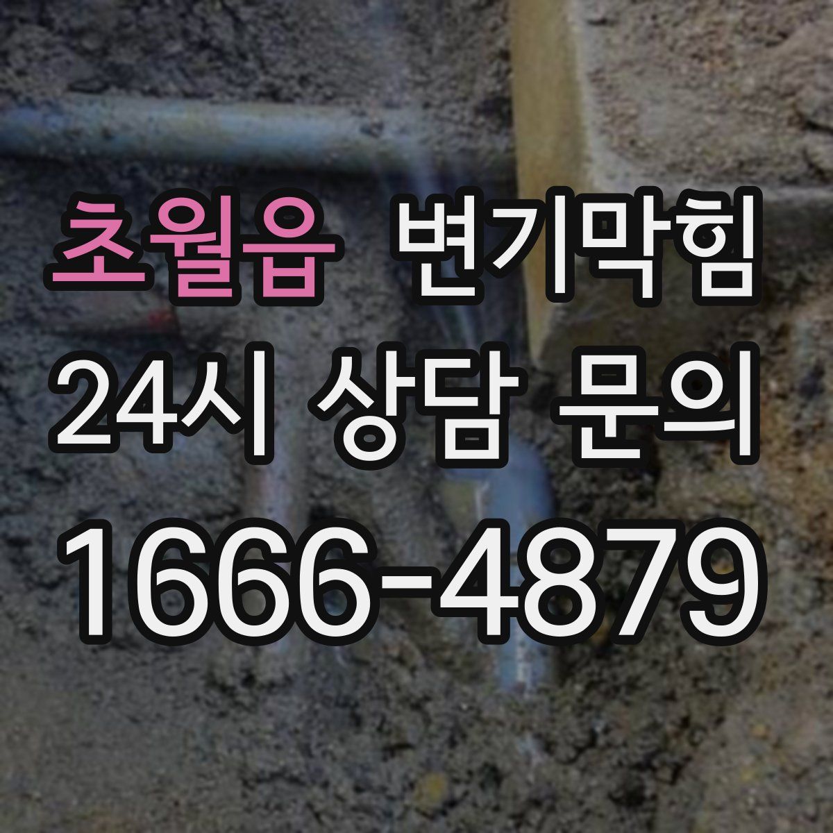 초월읍 변기막힘