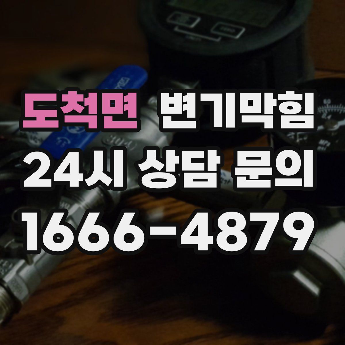 도척면 변기막힘