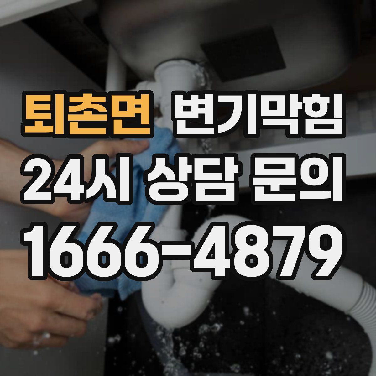 퇴촌면 변기막힘