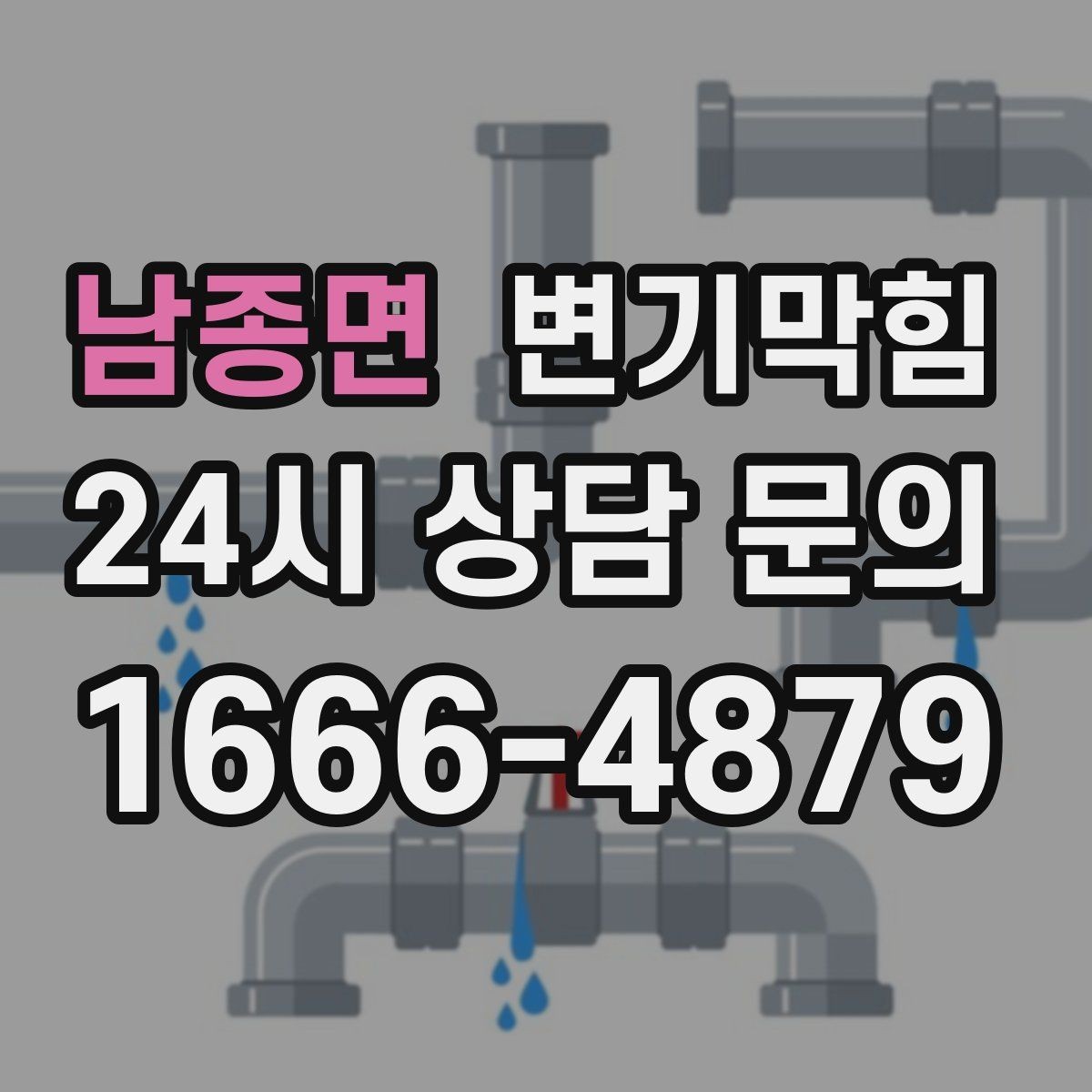 남종면 변기막힘 변기뚫는업체 자주 묻는 핵심 질문