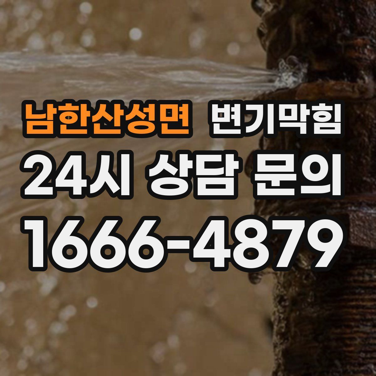 남한산성면 변기막힘