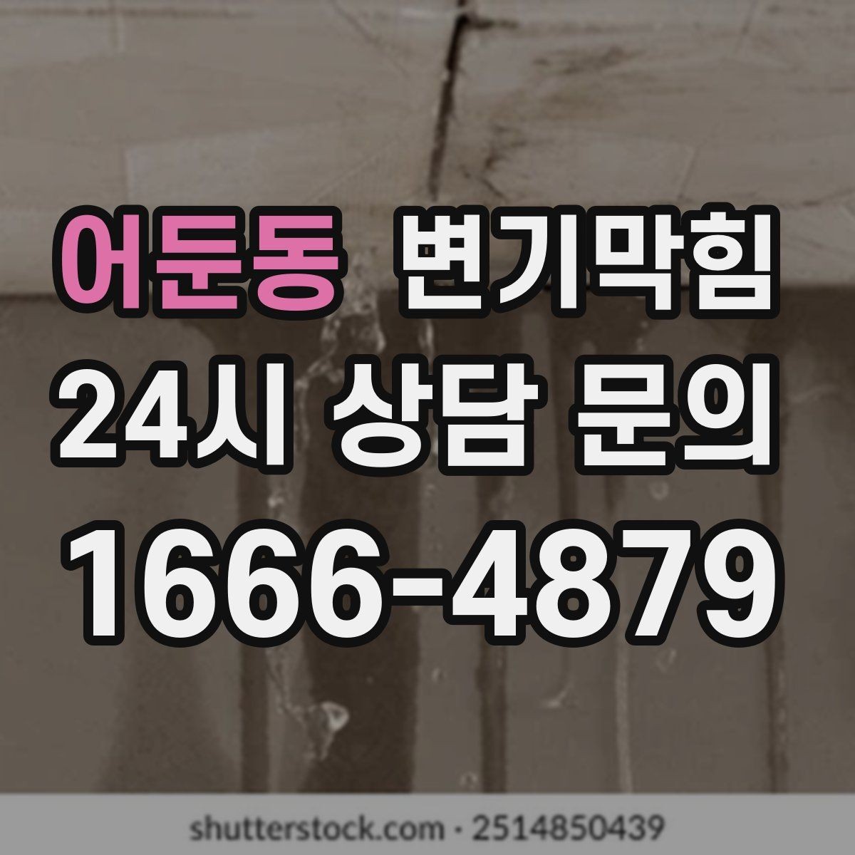 어둔동 변기막힘 뚫어뻥 새 제품 길들이는 간단 방법