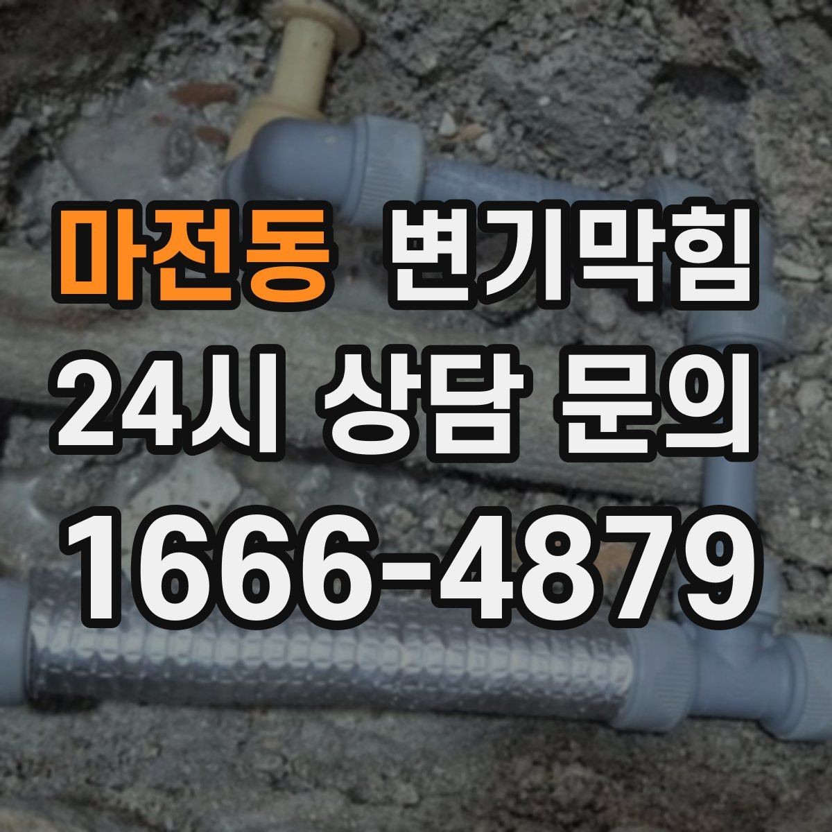 마전동 변기막힘 다가구 화장실역류 메인라인 조정