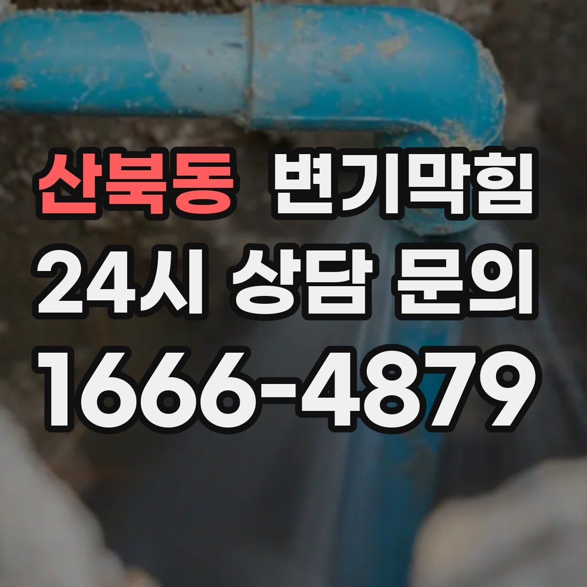 산북동 변기막힘 변기뚫는비용 견적 비교 전 알아둘 점