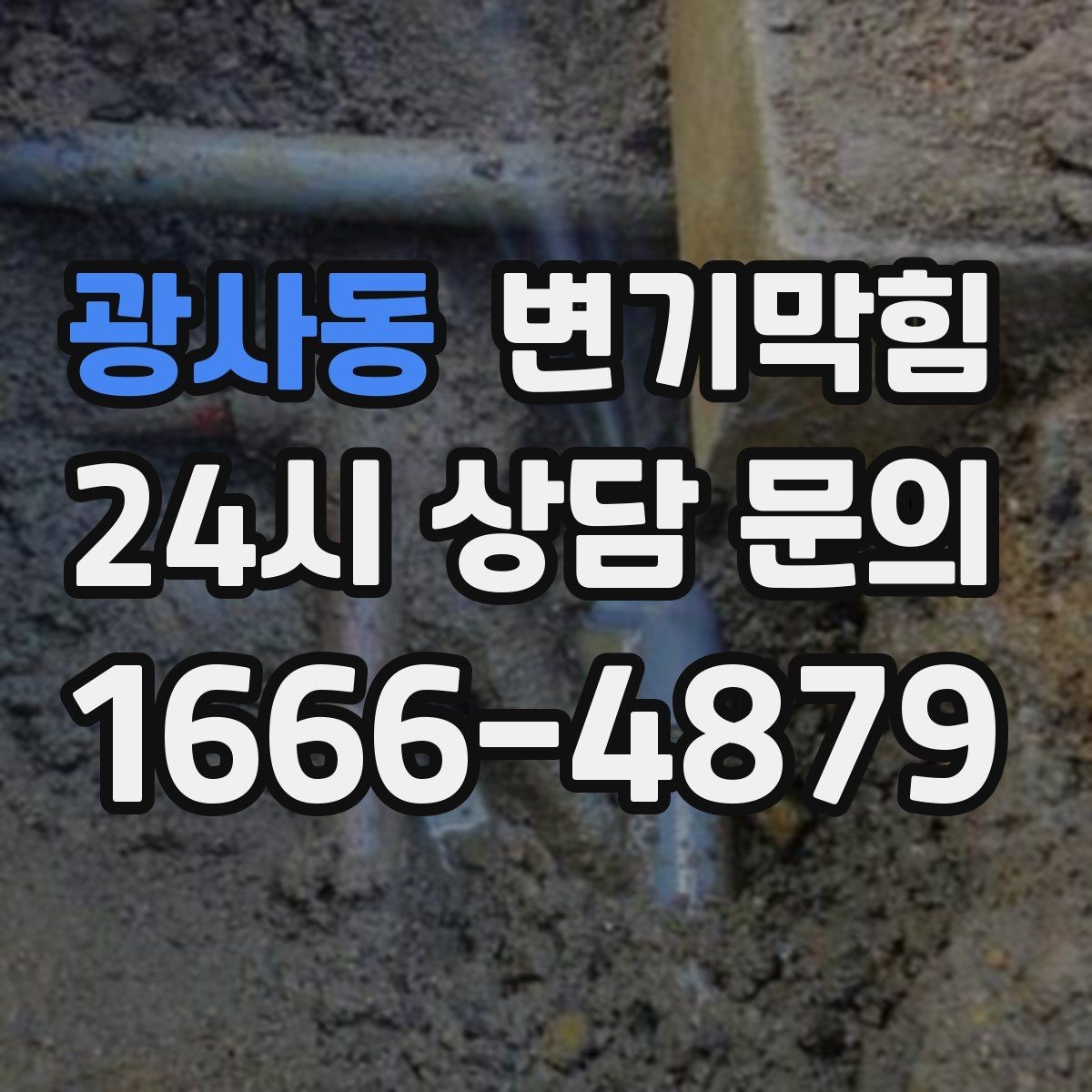 광사동 변기막힘 미용실 화장실역류 배수 소음 감소