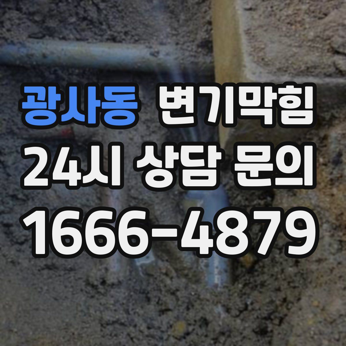 광사동 변기막힘