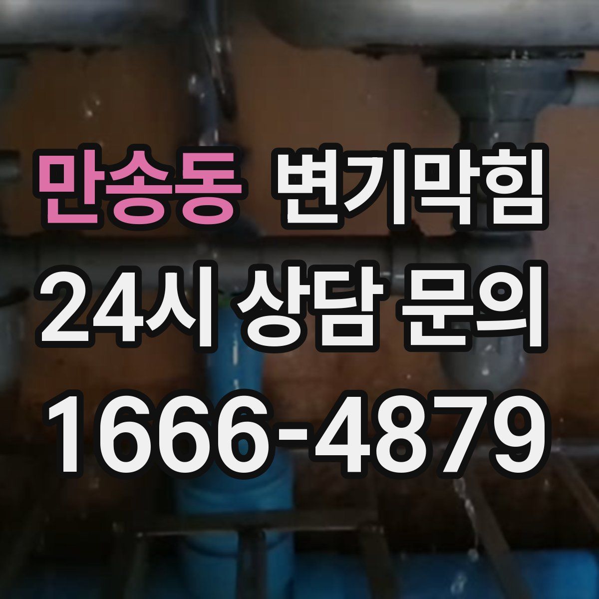 만송동 변기막힘