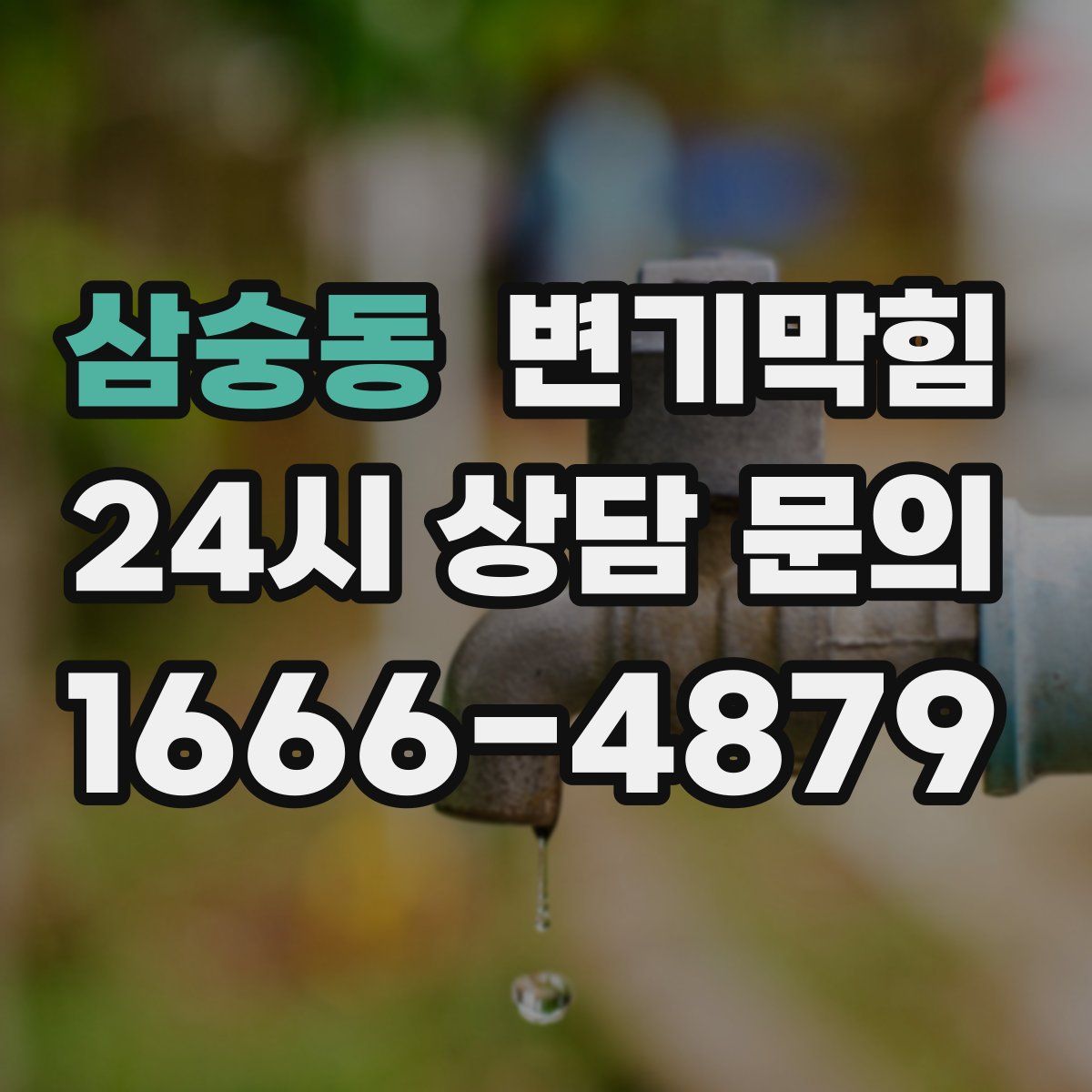 삼숭동 변기막힘