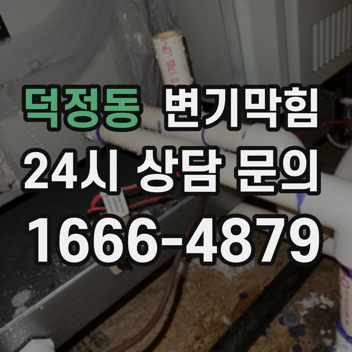 덕정동 변기막힘