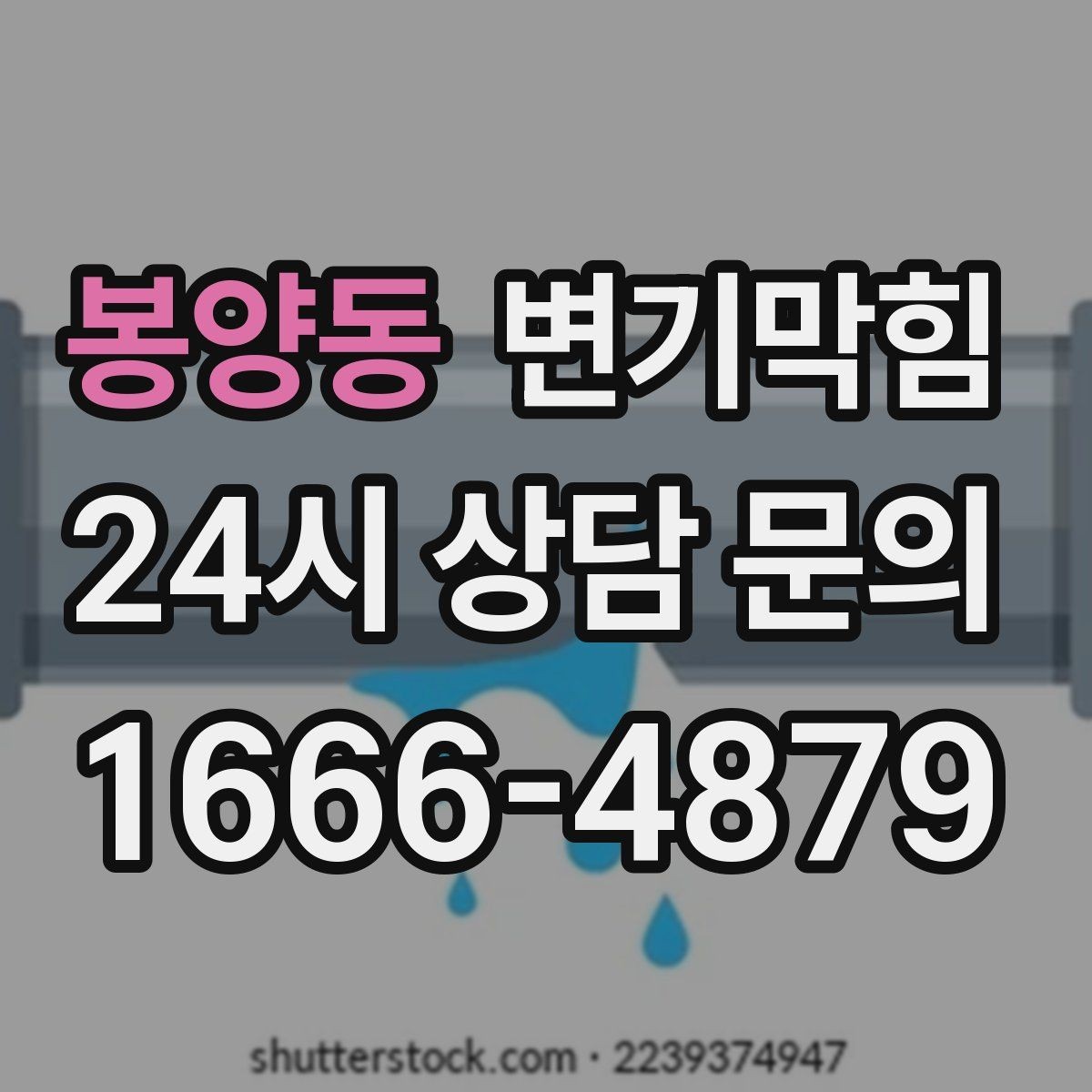 봉양동 변기막힘 원룸 화장실막힘 절수형 설정 재조정