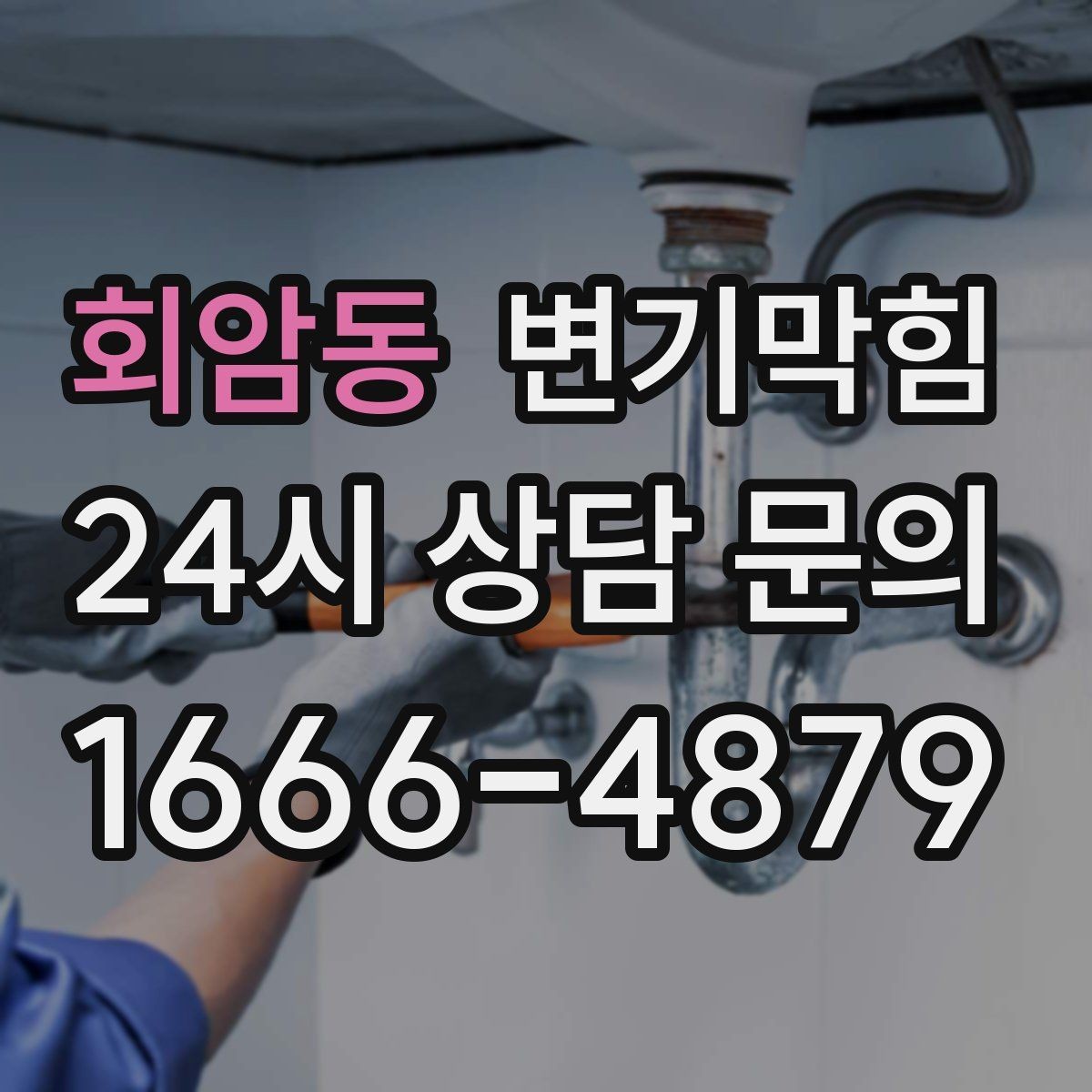 회암동 변기막힘 빌라 화장실막힘 절수형 각도 재조정