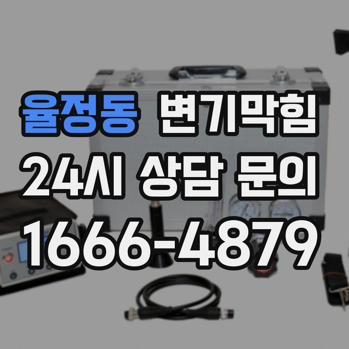 율정동 변기막힘