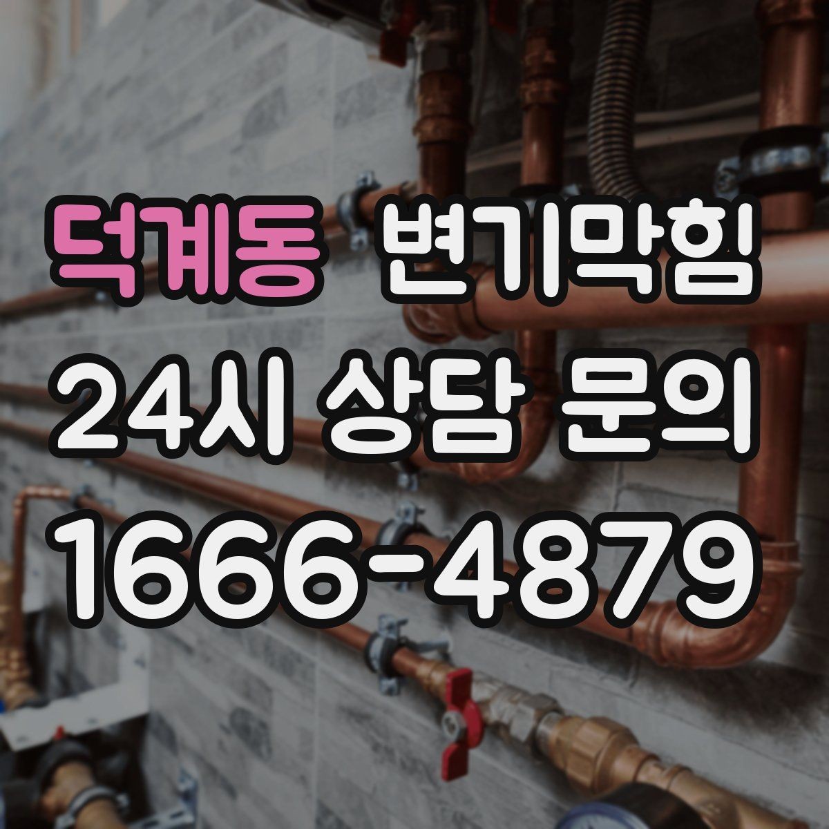덕계동 변기막힘 변기 막혔을 때 냄새만 날 때의 해석