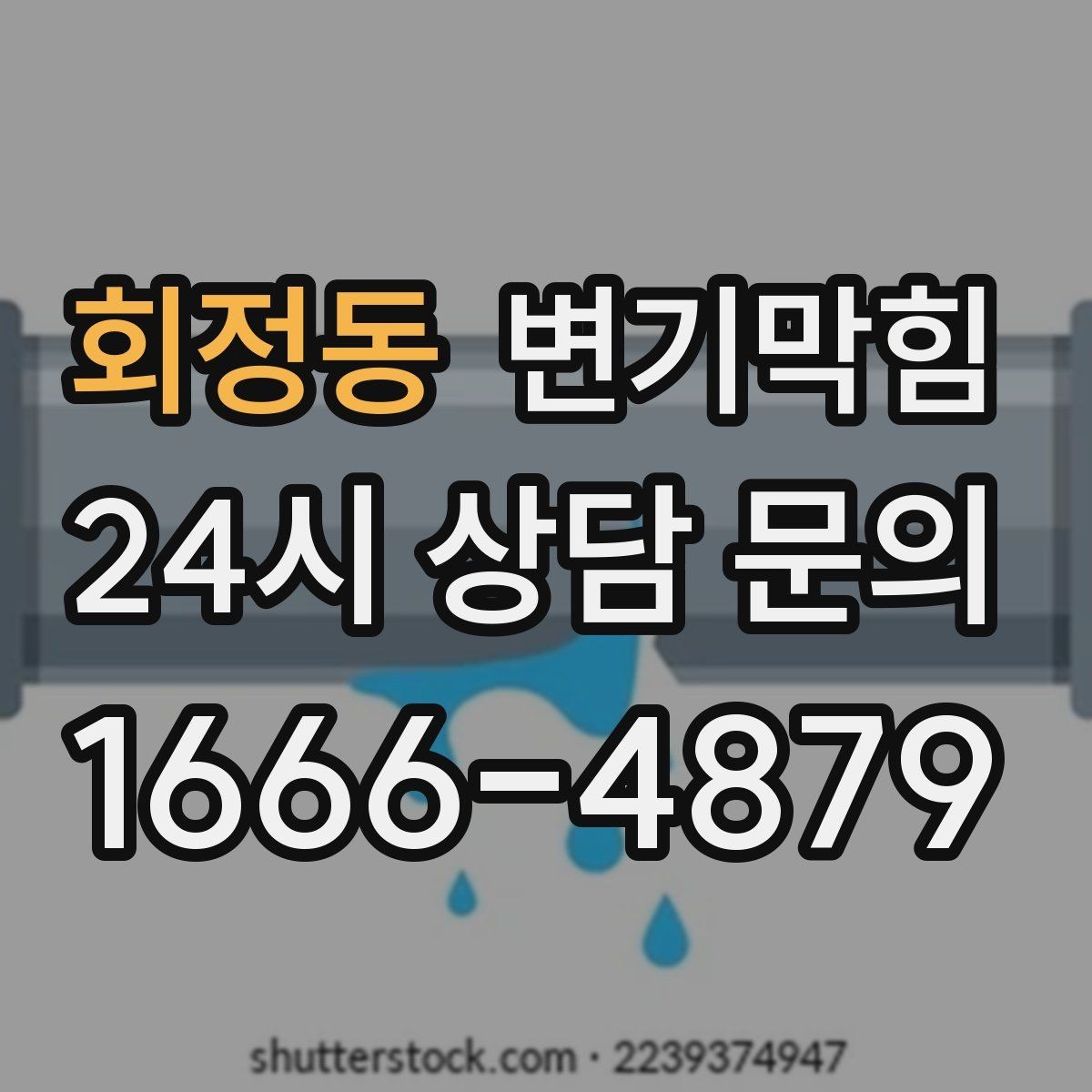 회정동 변기막힘 사무실 배수구막힘 빠른 재가동 지원