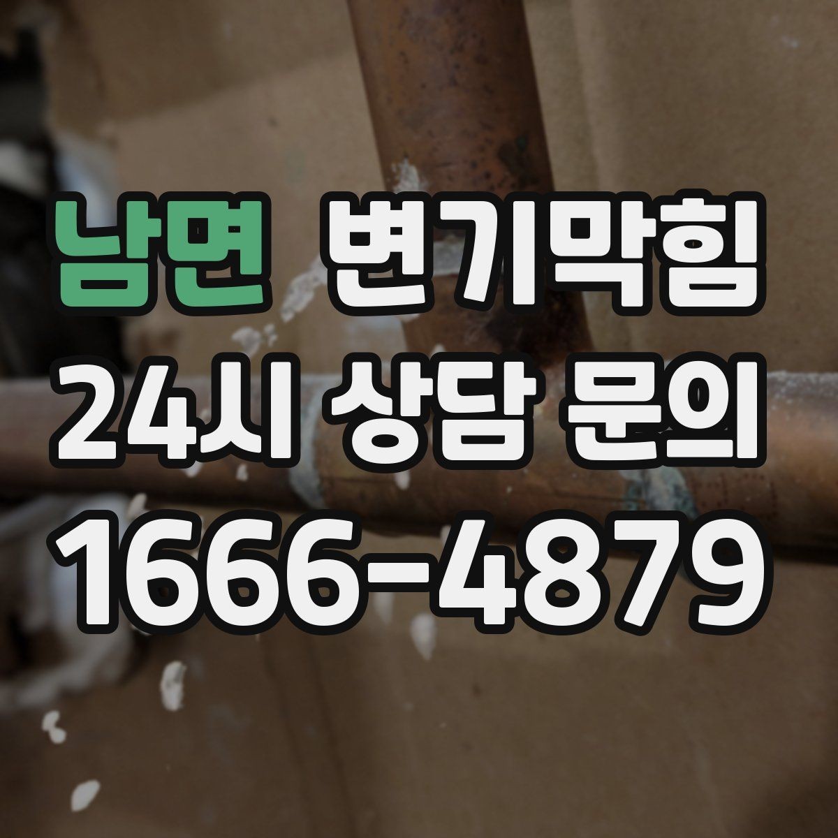남면 변기막힘 식당 변기뚫기 합류 압력 조정 사례
