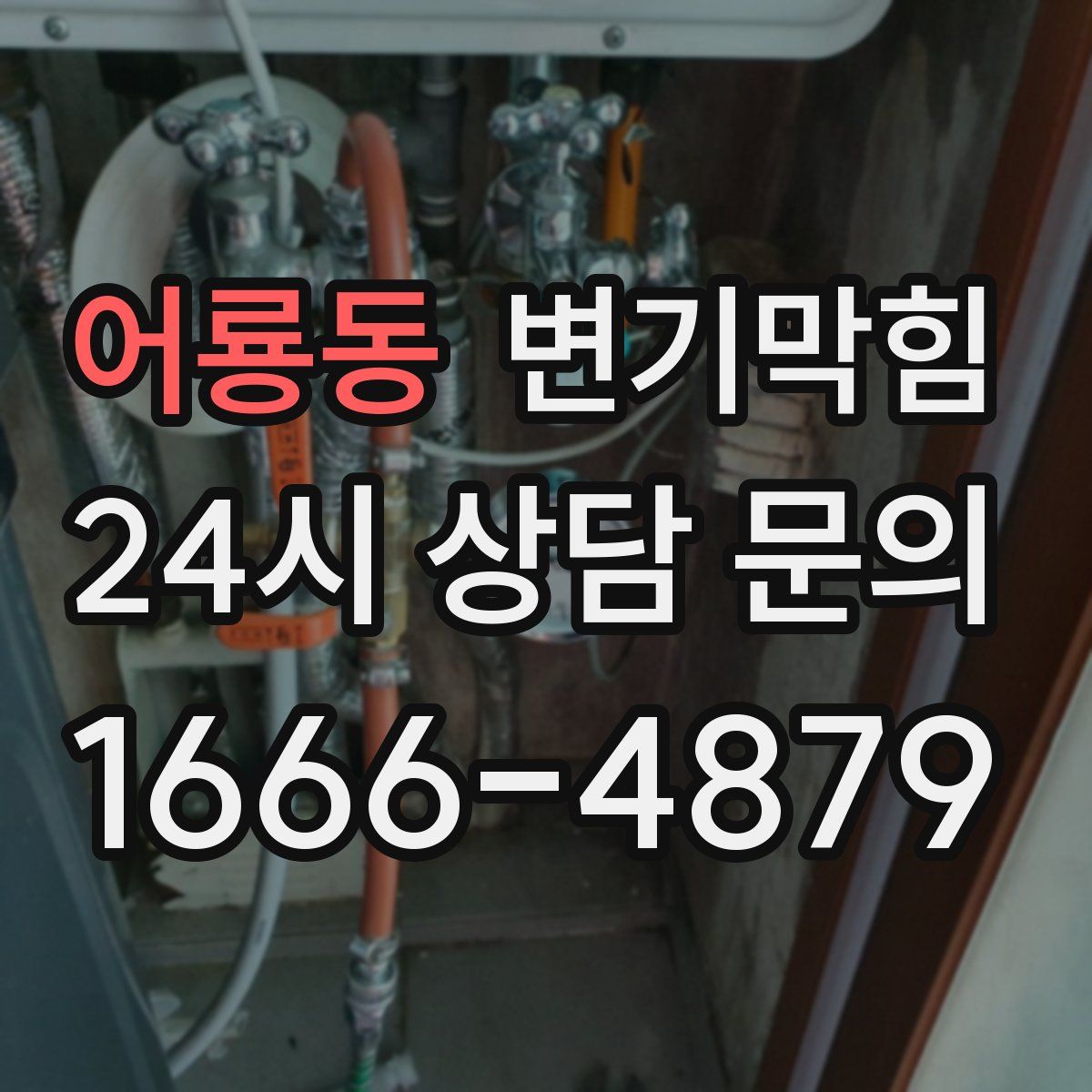 어룡동 변기막힘