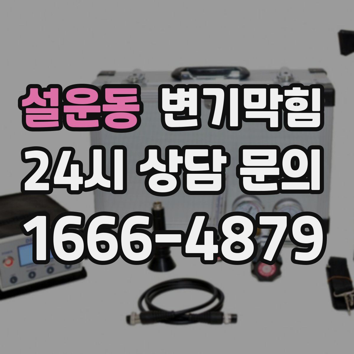 설운동 변기막힘