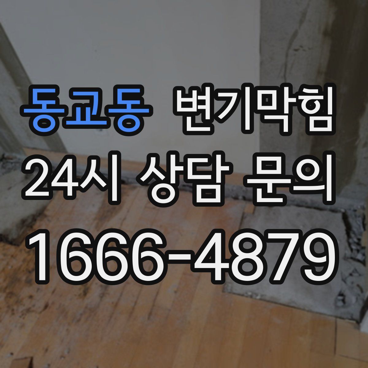 동교동 변기막힘