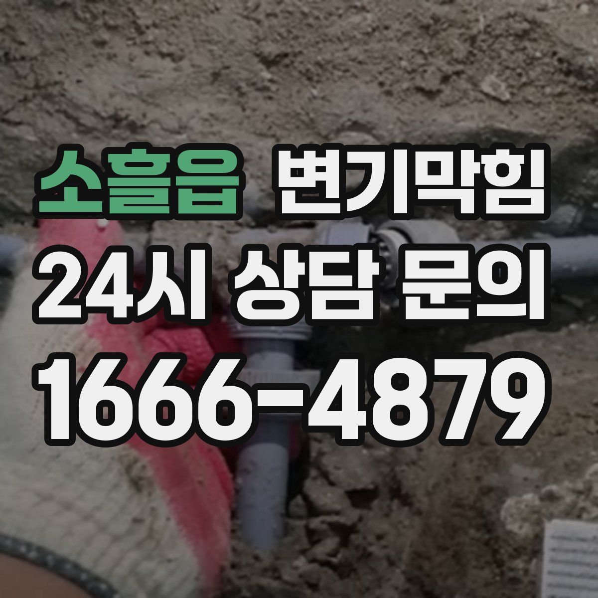 소흘읍 변기막힘