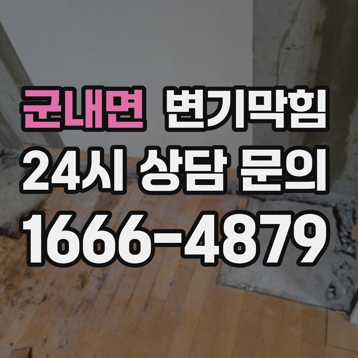군내면 변기막힘 다가구 화장실막힘 메인 압력 밸런싱