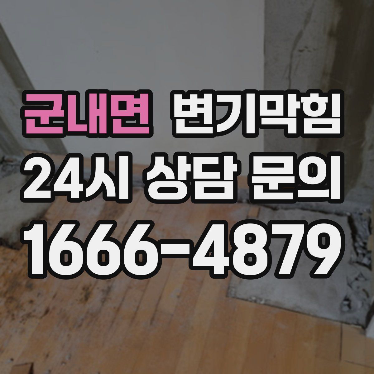 군내면 변기막힘