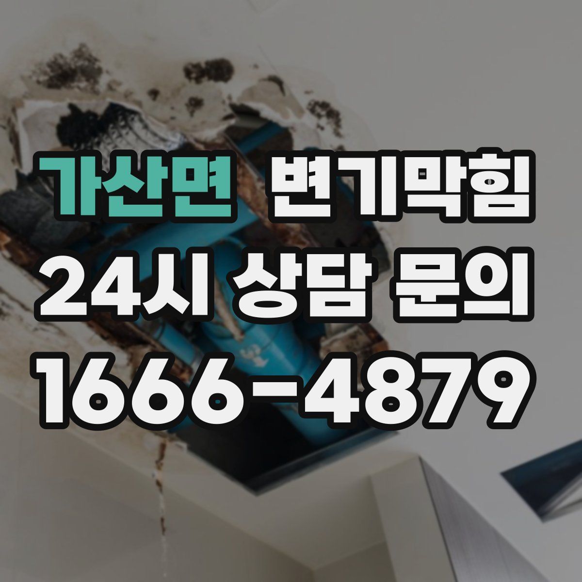 가산면 변기막힘