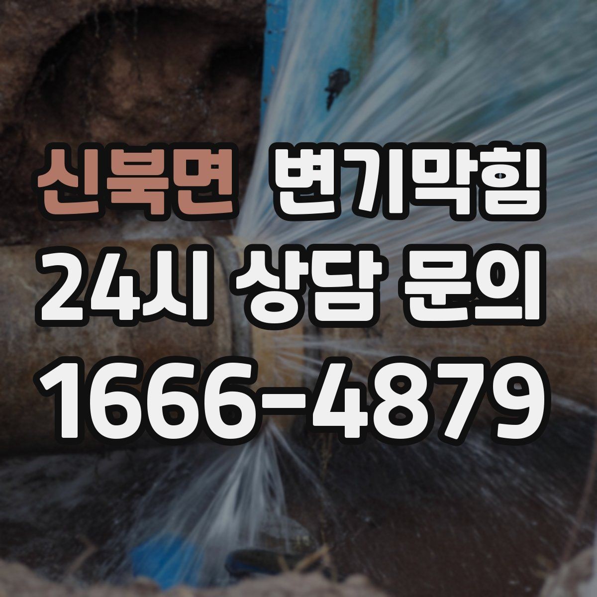 신북면 변기막힘 카페 배수구막힘 거품 잔재 제거