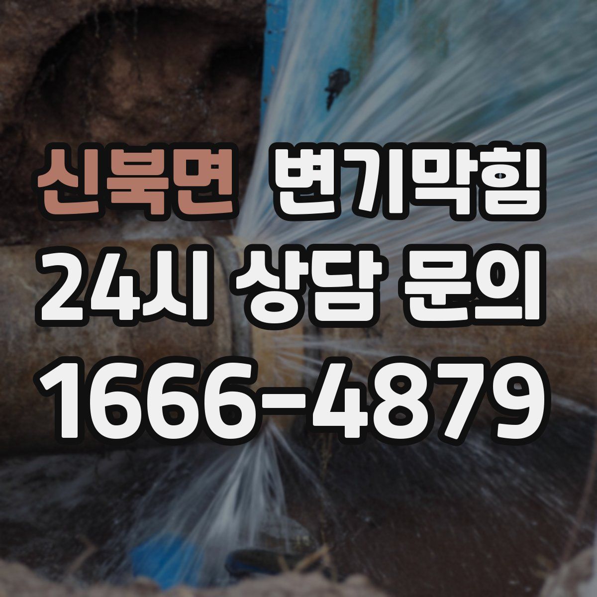 신북면 변기막힘