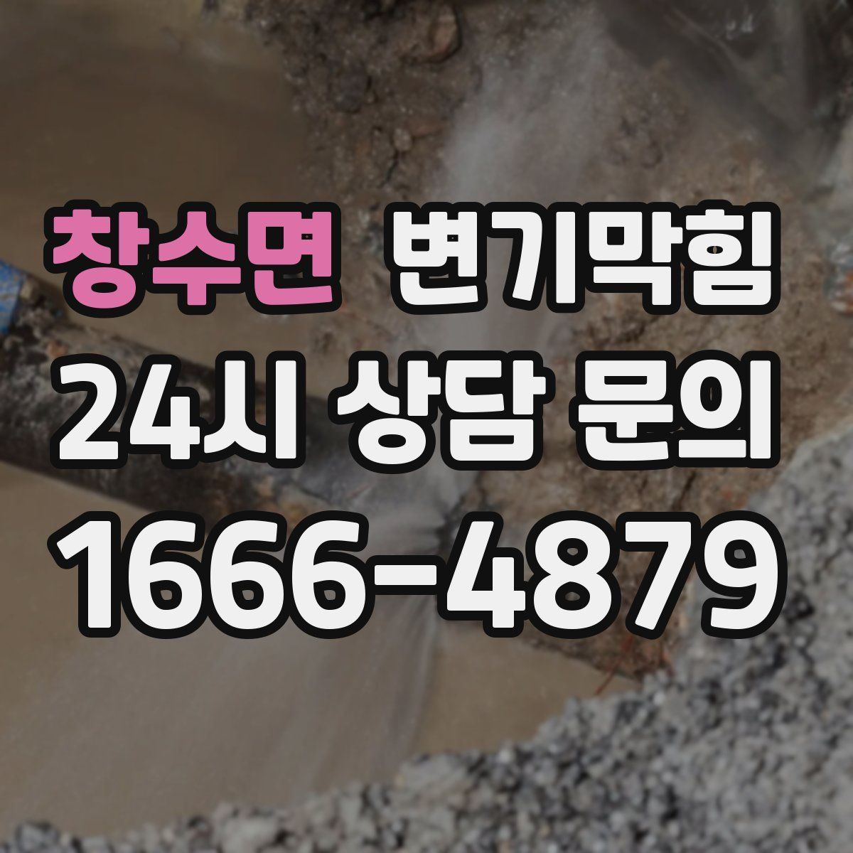 창수면 변기막힘