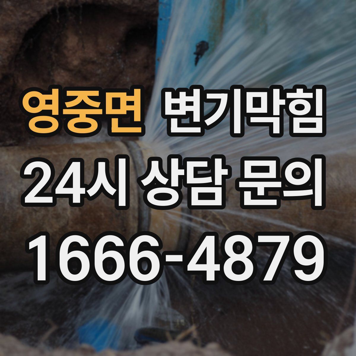 영중면 변기막힘