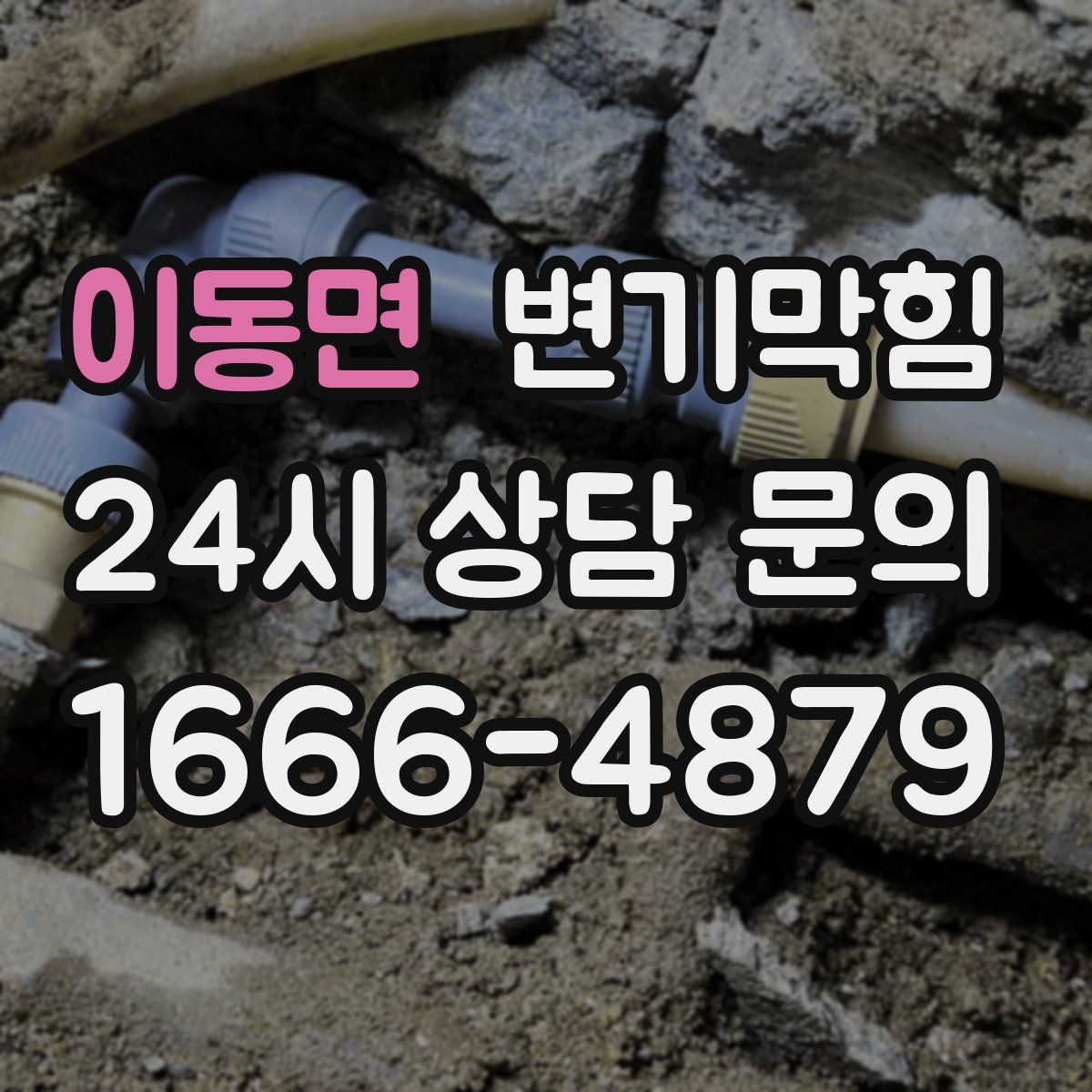 이동면 변기막힘