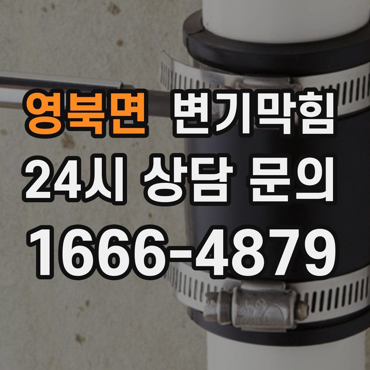 영북면 변기막힘 단독 주택 변기뚫는방법 적용 사례