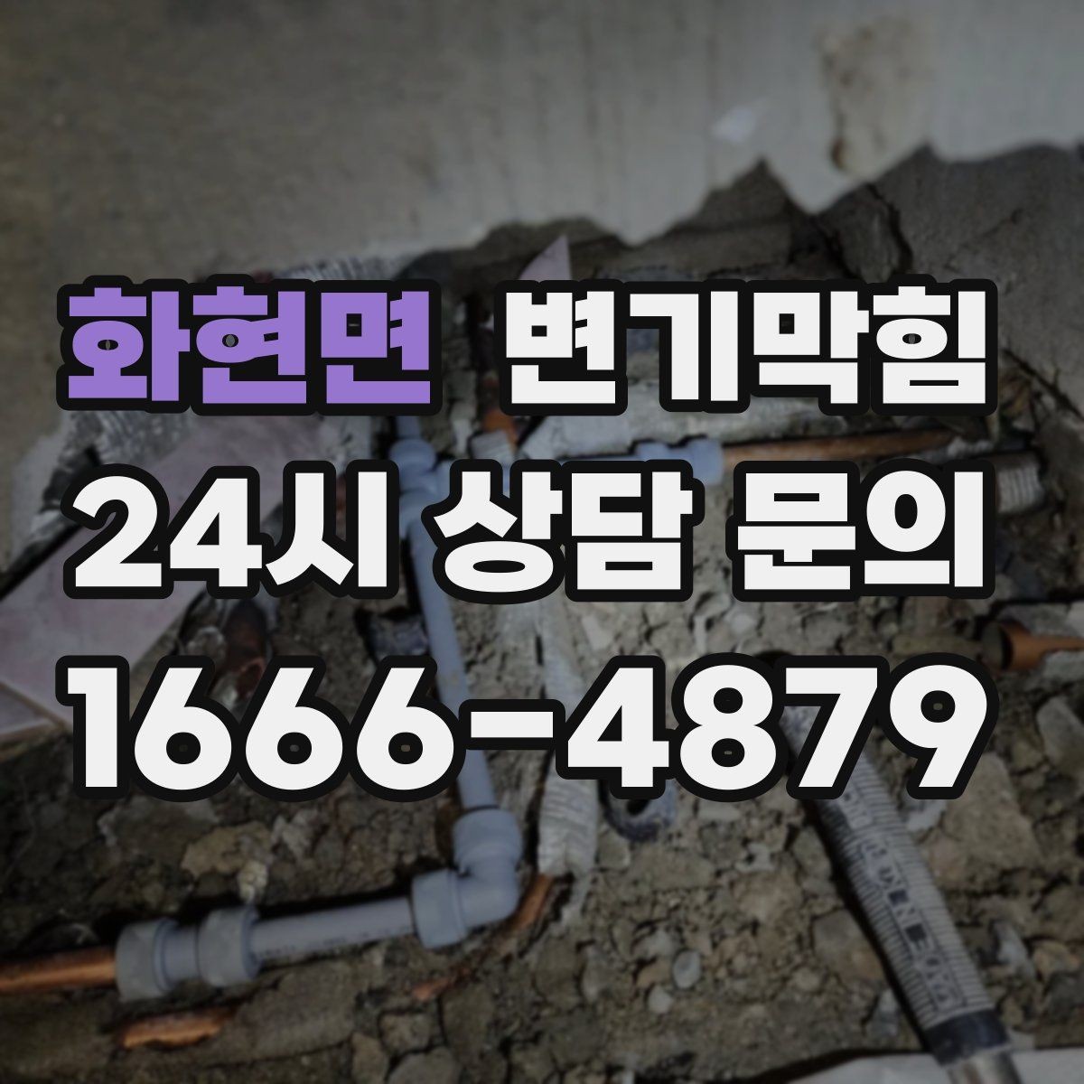화현면 변기막힘 다가구 화장실막힘 공용 트랩 복원