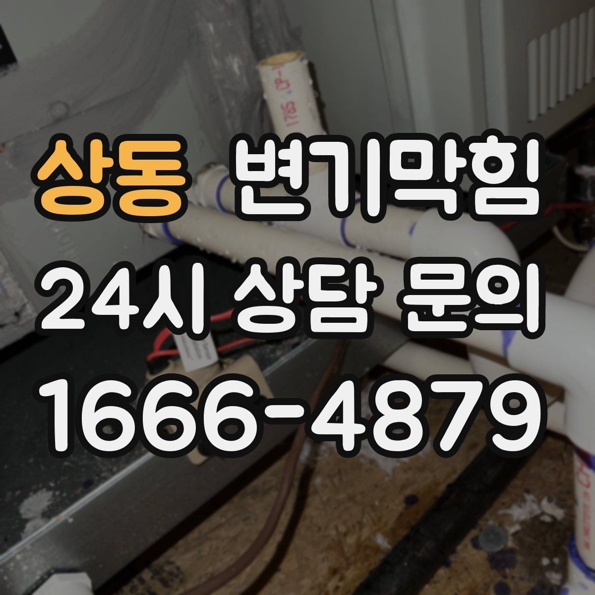 상동 변기막힘 상가 화장실막힘 피크 전 종료