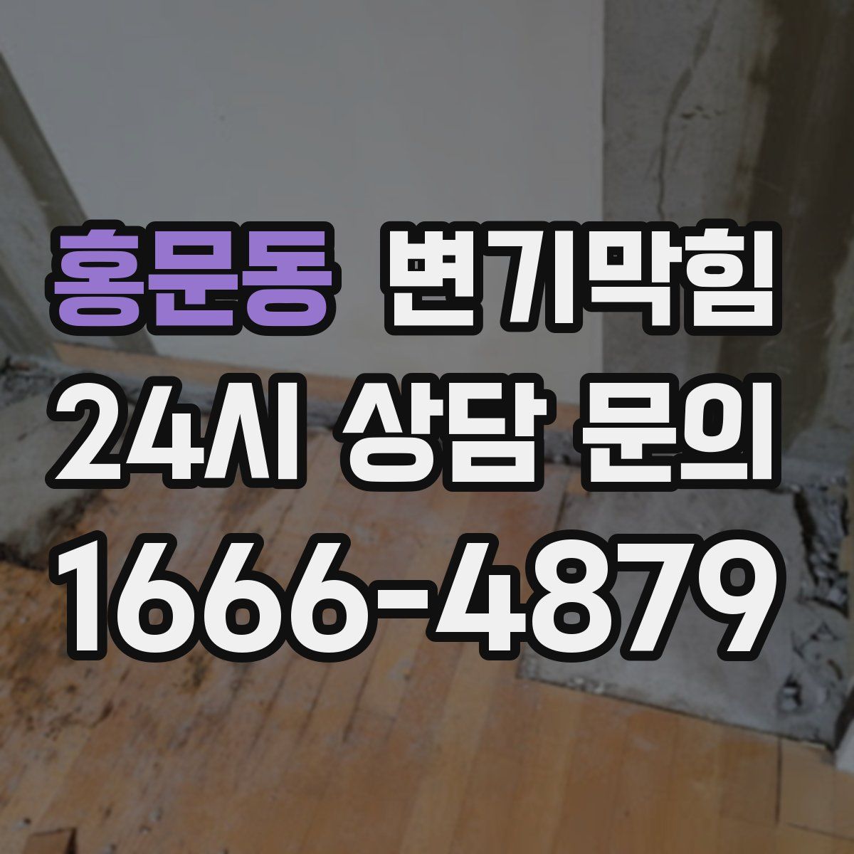 홍문동 변기막힘